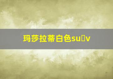 玛莎拉蒂白色su v